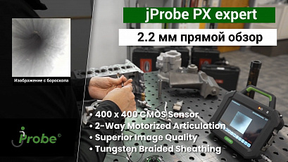 Видеоэндоскоп jProbe PX expert с зондом 2.2 мм